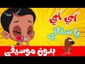آي آي أسناني  بدون موسيقى  | قناة أسرتنا