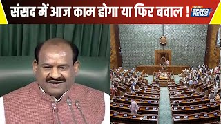 Parliament Winter Session Update: संसद में आज काम होगा या फिर बवाल ! | India TV | Speed News