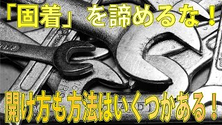 【バイク整備あるある】固着で取れない際に試したい事。熱膨張を利用しバーナーやヒートガンを使用して熱を与えてパーツを取る方法。実は意外と知られていない？これで外せなかったパーツが外せます！