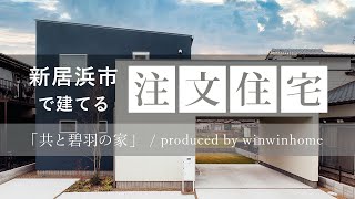 新居浜市で注文住宅を建てる設計事務所ウィンウィンホーム／ 共と碧羽の家