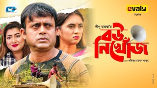 Bou Nikhoj | বউ নিখোঁজ | Akhomo Hasan | Tania Bristy | Dipu Hazra | Bangla New EiD Natok 2020