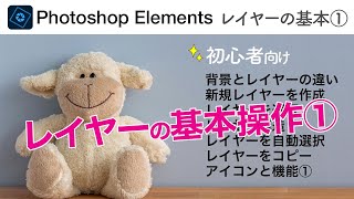 【初心者向け# 145】Photoshop Elementsレイヤーの基本操作｜レイヤー構造、レイヤーの選択、レイヤー機能｜①