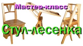 Стул-лесенка 3 часть