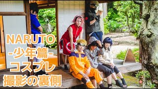 【TikTok】NARUTO少年編コスプレ動画まとめと撮影の裏側