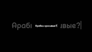 Как выглядят арабки? #разрывшаблона #стереотипы #красавицы #ближнийвосток #мусульмане #арабка