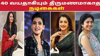 40 வயதாகியும் திருமணமாகாத நடிகைகள் , List பெருசா போகுதெ | Cine Andrum Indrum