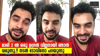 മാരി 2 ൽ ഒരു ഉഗ്രൻ വില്ലനായി ഞാൻ വരുന്നു.!! നടൻ ടോവിനോ പറയുന്നു.! Actor Tovino Thomas Live Video