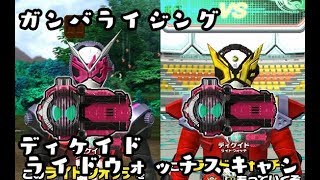 ガンバライジング DXディケイド ライドウォッチをジオウとゲイツにスキャンしてみた KAMEN RIDER ZI-O ライダータイム　RT弾 GANBARIZING