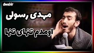 نوحه محزون اومدم تنهای تنها با صدای مهدی رسولی