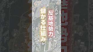 これが反基地勢力の儲かる仕組みか？　#沖縄#基地問題#普天間基地