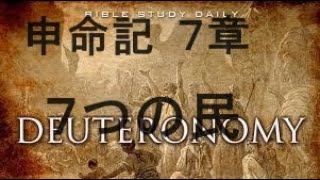 7つの民　申命記７章　レムナントキリスト教会午後礼拝