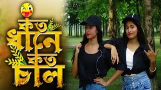 Koto Dhane Koto Chal । কতো ধানে কতো চাল । Ariyoshi । Prithi। Dance cover by Dona and Sai ।।