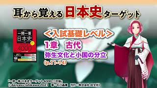 【日本史ターゲット】002　1章 古代　弥生文化と小国の分立＜入試基礎レベル＞※BGMあり