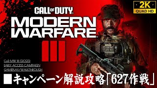 #1【CoDMW3キャンペーン解説攻略】コール オブ デューティ モダン・ウォーフェアIII：627作戦【トロフィー 死刑囚監房】