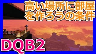 【ドラクエビルダーズ2】高い場所に部屋を作ろうの条件！緑の開拓地【DQB2ゆっくり実況】