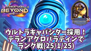 【ハースストーン】ウルトラキャパシター採用！テランアグロパラディンでランク戦(25/1/25)