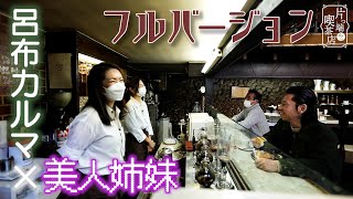 【呂布カルマ×フルバージョン】美人姉妹が喫茶店を引き継いだ理由とは？【片っ端から喫茶店名古屋出張編】