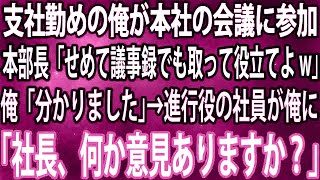 【スカッと】支社勤めの俺が本社の会議に参加。本部長「せめて議事録でも取って役立てよw」俺「分かりました」→進行役の社員が俺に「社長、何か意見ありますか？」