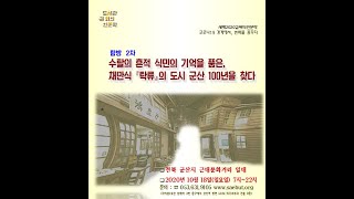 수탈의 흔적 식민의 기억을 품은, 채만식 '탁류'의 도시 군산100년을 찾다.