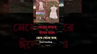 এক হতভাগা বাবা😪#shorts #shortsviral #viral #youtubeshorts #motivation #viralvideos