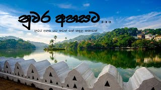 Nuwara Ahasata Vocal | Suvini Sudhasni Lyrics|Music|Mixed \u0026 Mastered | Deepathy Jayasuriya