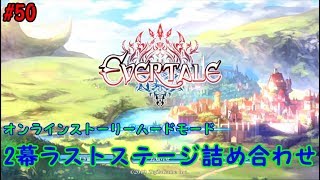 【エバーテイル#50】オンラインストーリー2幕ハード1～7章ラストステージ詰め合わせ【evertale】