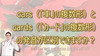 carsとcardsの発音を区別できますか？【#107】5 Minutes English