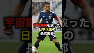 宇宙開発にもほどがあるシュートを放った日本代表の長友佑都 #サッカー #サッカー解説 #日本代表 #長友佑都 #宇宙開発