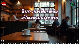 Coffee Music | ฟังสบาย ๆ จิบกาแฟเพลิน ๆ