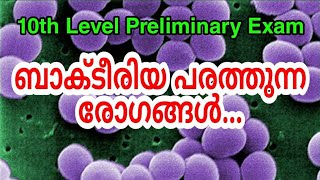 ബാക്ടീരിയ പരത്തുന്ന രോഗങ്ങൾ  | Kerala PSC | 10th Level Preliminary | arivinte angadi