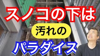 大掃除　（ベランダ編）スノコの下は汚れのパラダイス