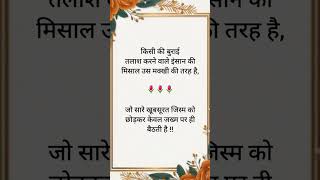 😌 किसी की बुराई तलाश करने वाले इंसान की...|| गहरी लाइन्स ||#inspirationalquotes #motivational लाइन्स