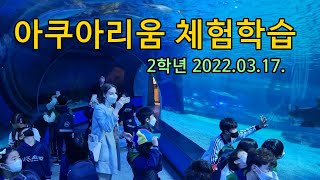 2학년 아쿠아리움(2022.3.17.)