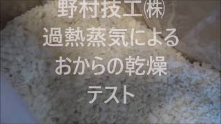 過熱蒸気で乾燥（豆腐のおから編）　-野村技工㈱-