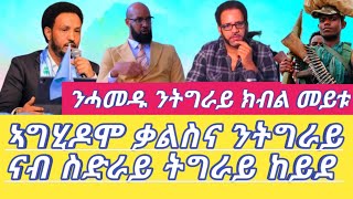 Feb 20-2025 ኣግሂዶሞ ቃልስና ንትግራይ ናብ ስድራይ ትግራይ ከይደ ንሓመዱ ንትግራይ ክብል መይቱ @AlenaSebMetkelኣለናሰብመትከ #eritrea