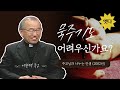 묵주기도, 어렵지 않아요~ | 주교님이 알려주는 묵주기도 꿀팁 | cpbc 추억의 옛다 | 2002년 주교님과 나누는 인생 | 이한택 주교