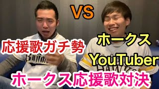 【ほこたて対決】応援歌ガチ勢VSホークスYouTuberでホークスの応援歌対決