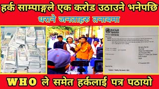 हर्क सापाम्पाङ्गले १ करोड उठाउने भनेपछी धराने जनताहरु तनाबमा । Harka Sampang || Dharan news Today