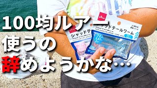 やりすぎじゃない？100均ルアーについて、ちょっと思う所があります。