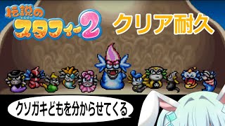 クソガキを分からせるゲーム(伝説のスタフィー2クリア耐久)