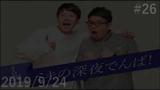 20190924 ミキの深夜でんぱ！ #26