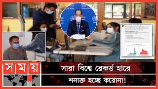 করোনার নতুন ঢেউয়ের সতর্কতা জারি বিশ্ব স্বাস্থ্য সংস্থার | World Covid News | WHO | Somoy TV