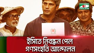 রাজনৈতিক দল হিসেবে নিবন্ধন পেলো জোনায়েদ সাকির গণসংহতি আন্দোলন || Channel i News