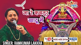 जा रे कबूतर खाटू में | RamKumar Lakha | Ja Re Kabootar Khatu Me | Khatu Shyam Popular Bhajan