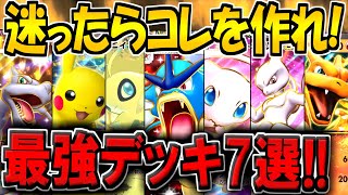 【ポケポケ】最新版！迷ったらコレを作れ！現環境の最強デッキ7選を紹介！初心者向けに分かりやすく解説します！【ポケカポケット】