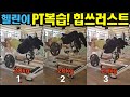 힙쓰러스트 (허리,힙,골반) 중체 위주 운동 : 헬린이 헬스장 [묘매리의 PT복습]