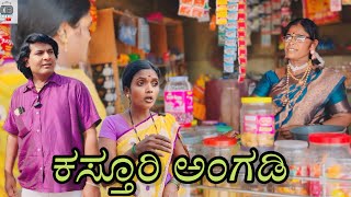 ಕಸ್ತೂರಿ ಅಂಗಡಿ/@KanteshBandiganiComedy/#uttarkarnatakacomedy/#jawaricomedy/#kanndacomedy/#kannada