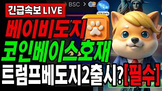 [베이비도지코인] *필수시청* 베이비도지 트럼프 베도지 출시 !! 베이비도지 밈코인