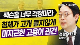 잭슨홀 너무 걱정마라! 침체가 고개 들지 않게 미지근한 고용이 관건 (정광우 86번가 대표) | 연합뉴스경제TV 230825 굿모닝인포맥스