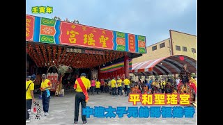 ［平和聖瑤宮｜壬寅年中壇太子元帥謁祖進香］·田洋城隍廟